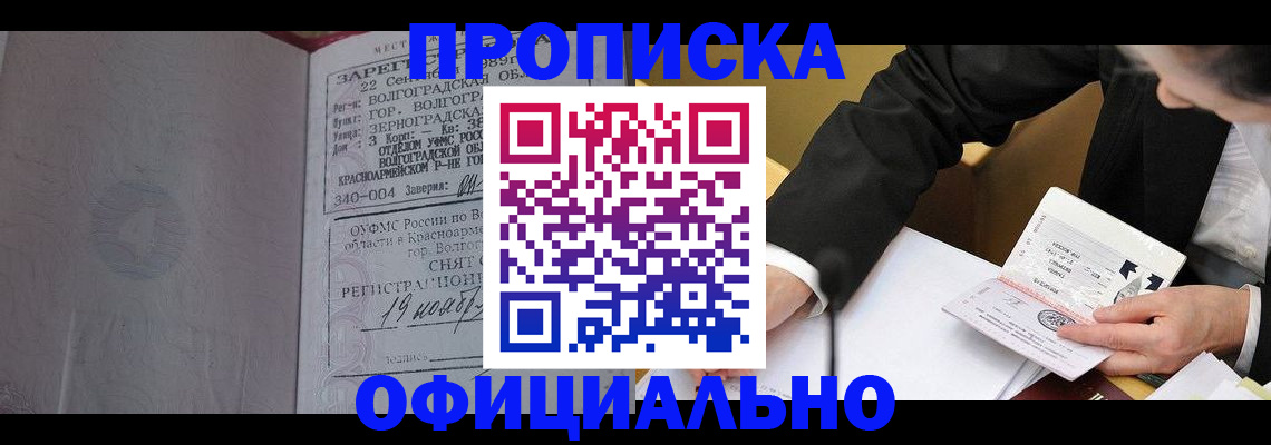 прописка для работы в Бердске