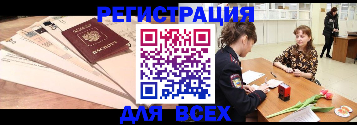 временная регистрация в Бердске